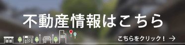 池戸建設の不動産情報はこちら